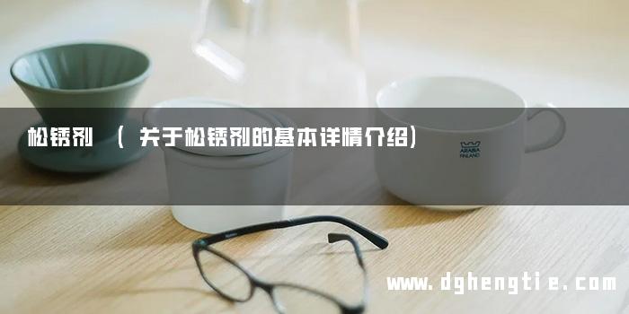 松锈剂 (关于松锈剂的基本详情介绍)